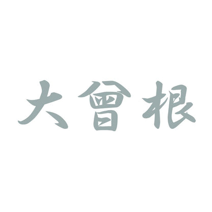 大曾根 10