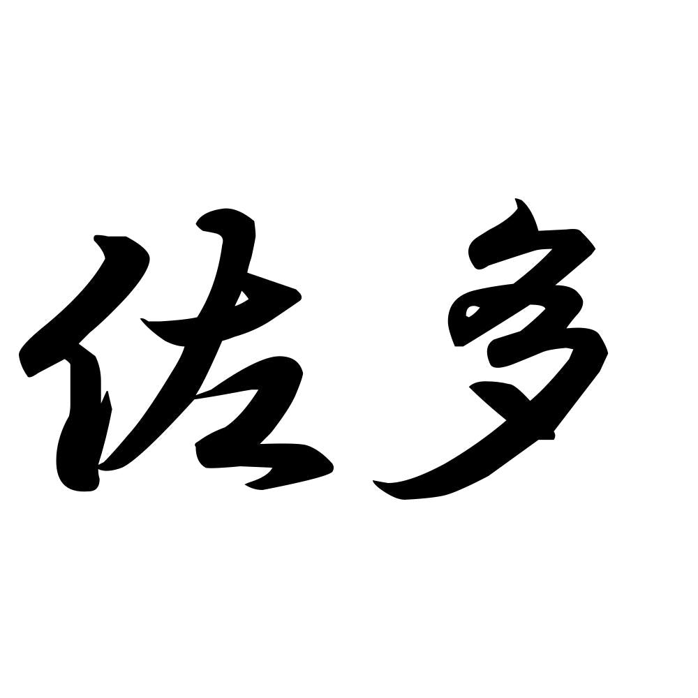 佐多