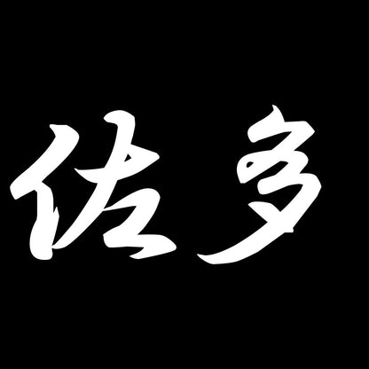 佐多 7