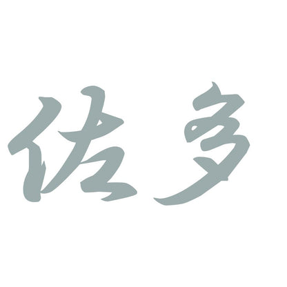 佐多 10