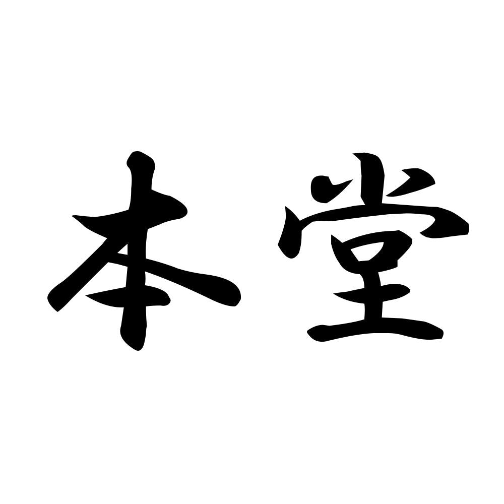 本堂