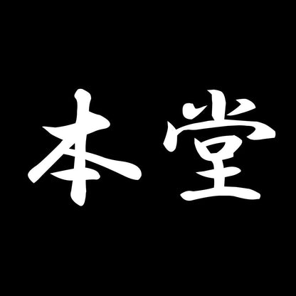 本堂 7