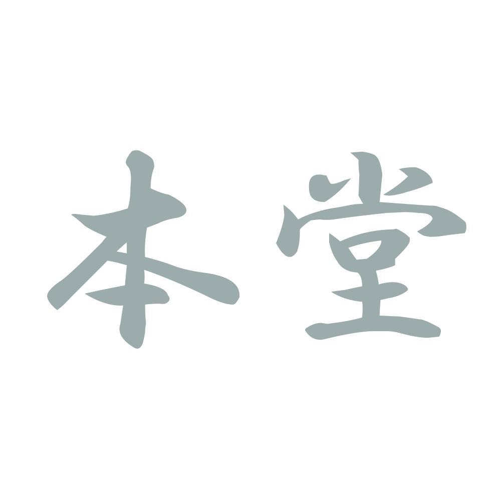 本堂 10