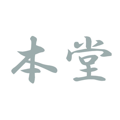 本堂 10