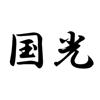 国光