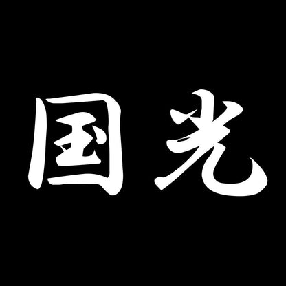 国光 7