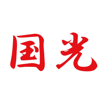 国光 8