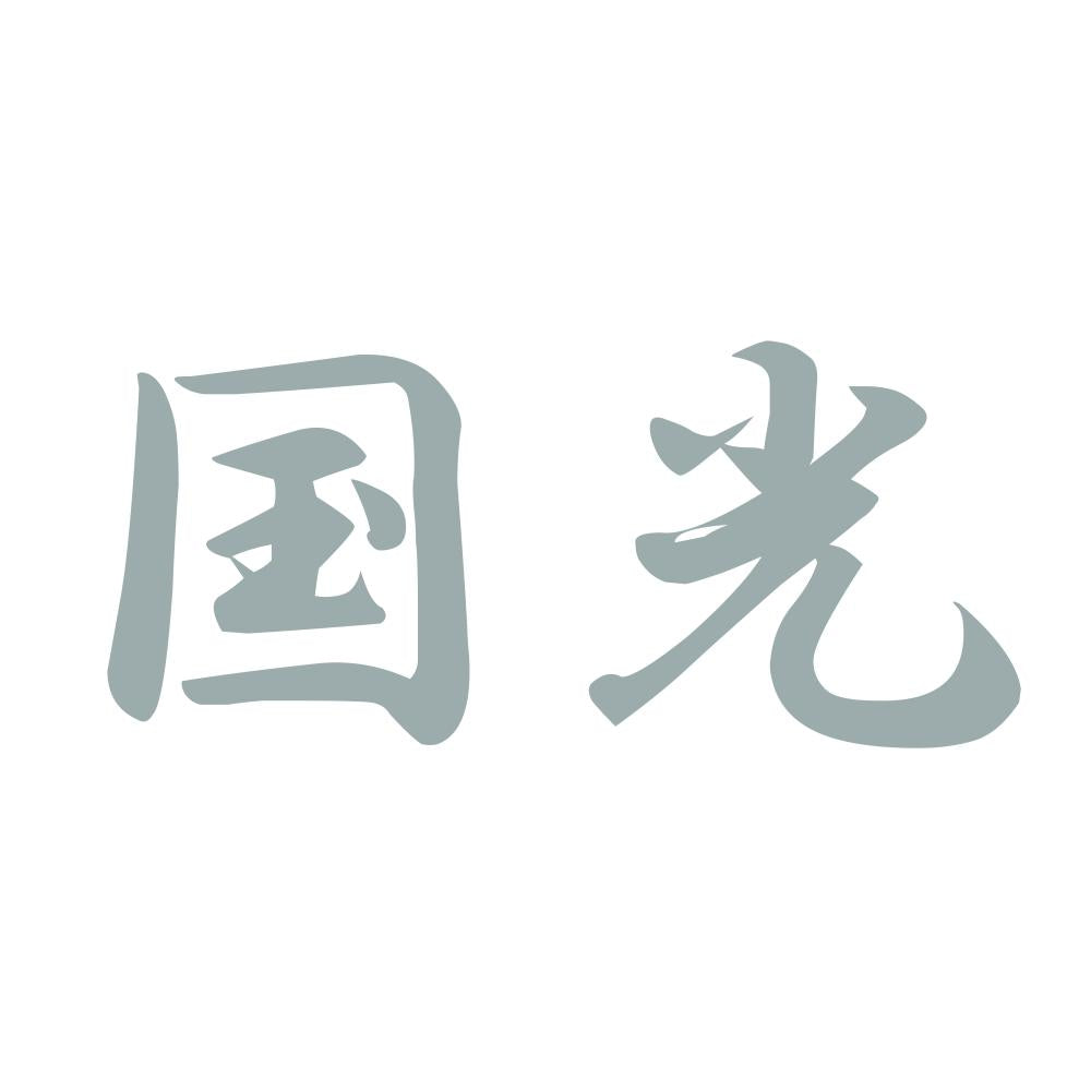 国光 10