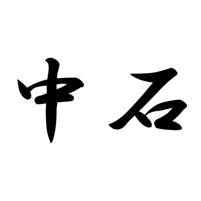 中石