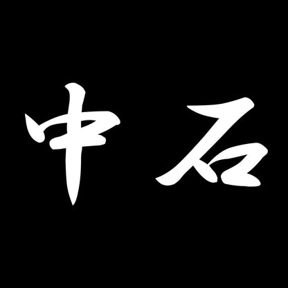 中石 7