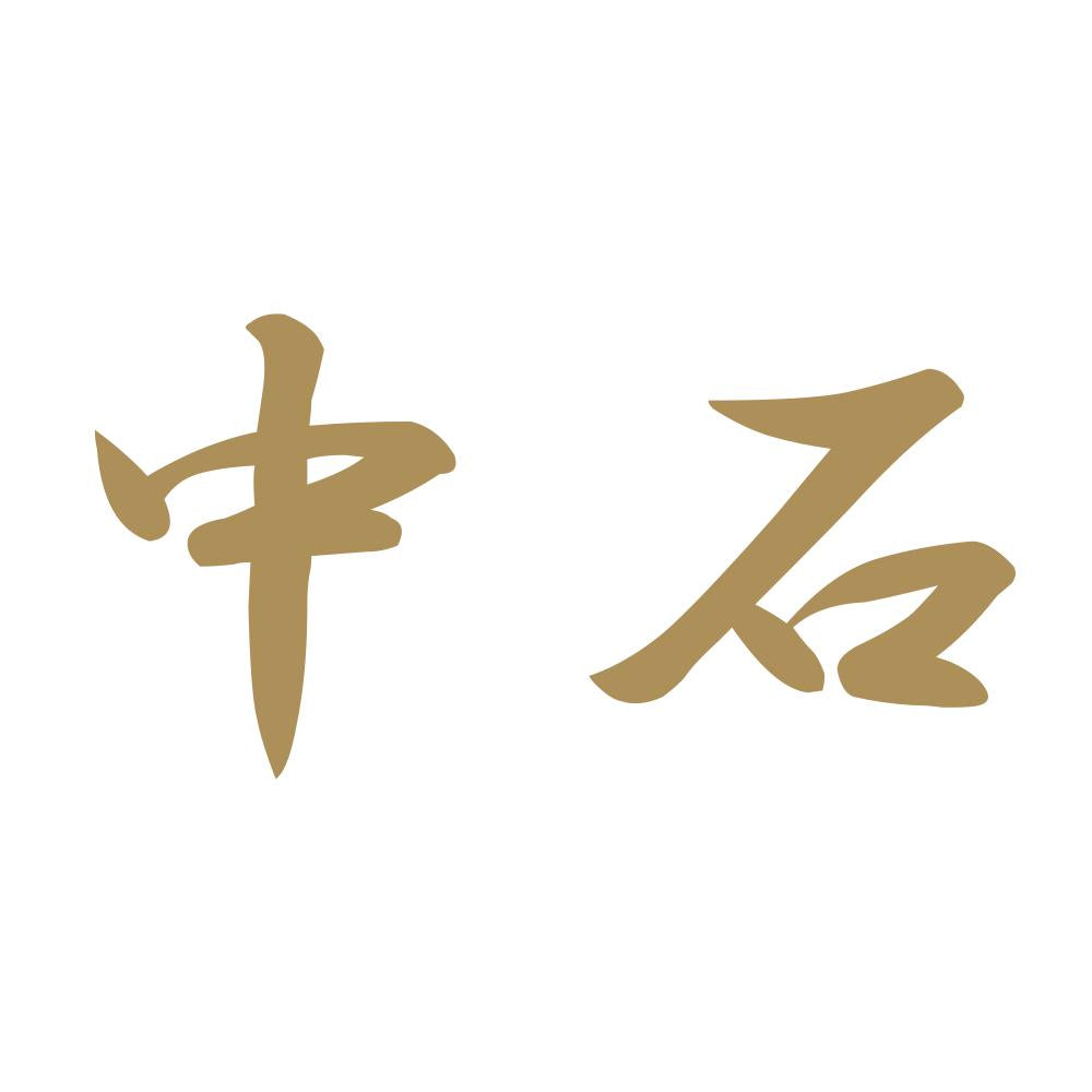 中石 9