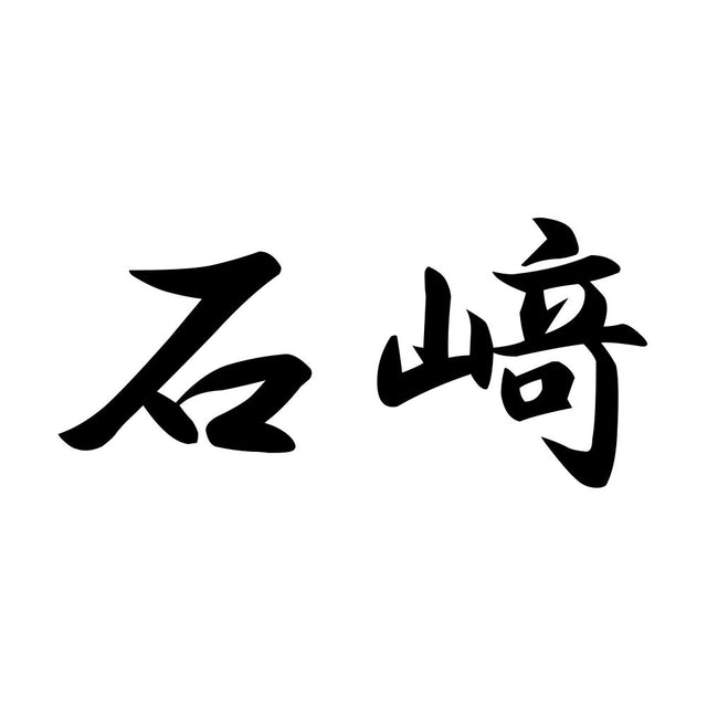 石﨑