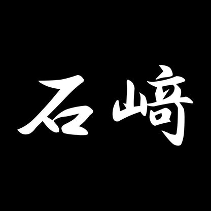 石﨑 7