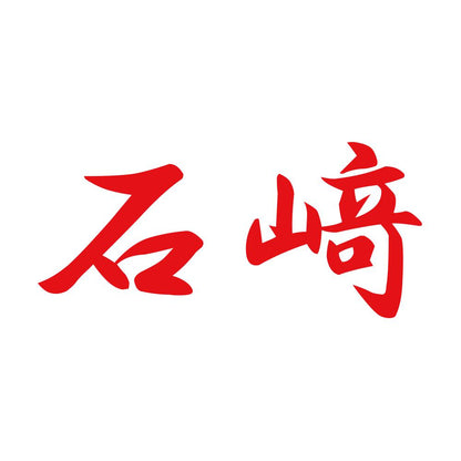 石﨑 8