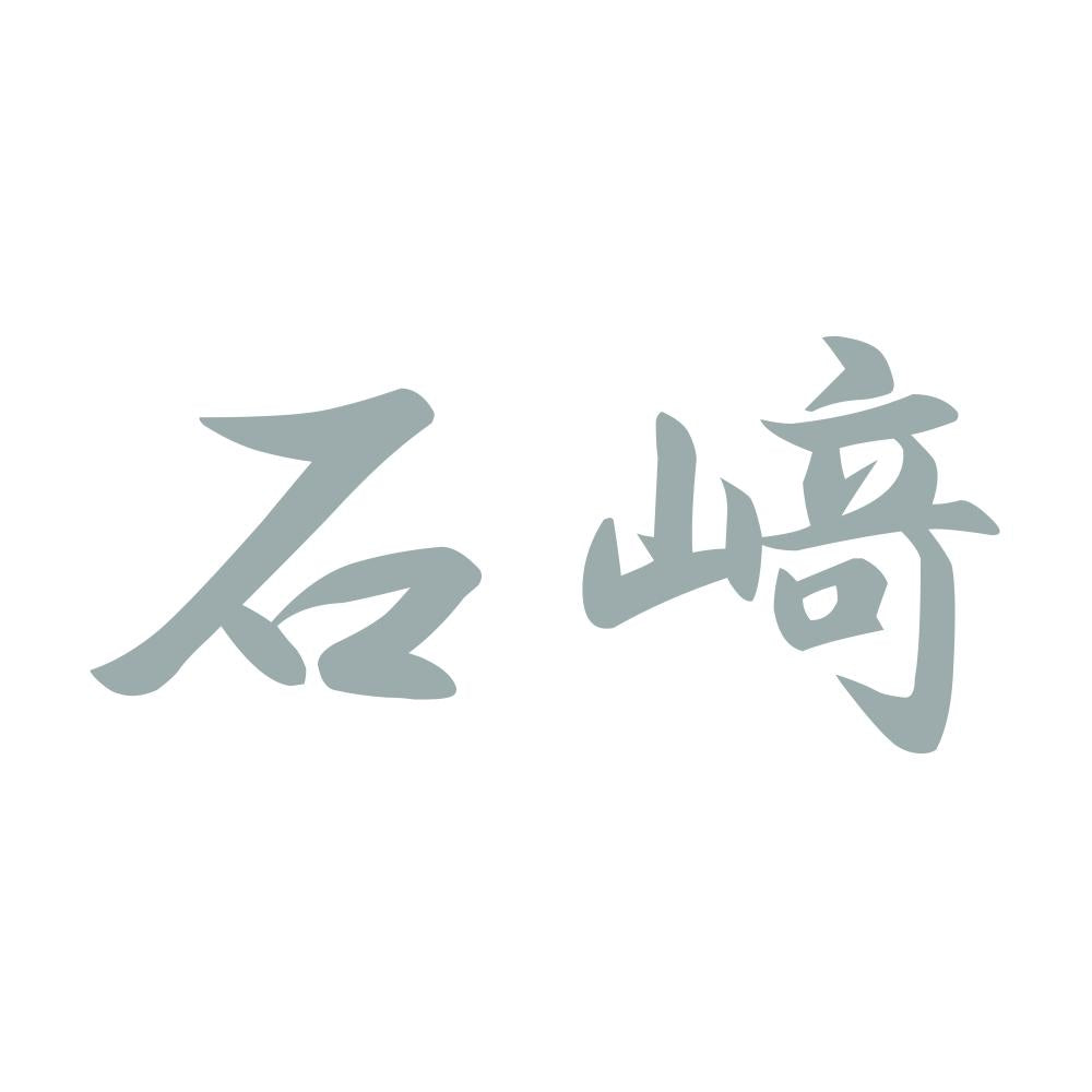 石﨑 10