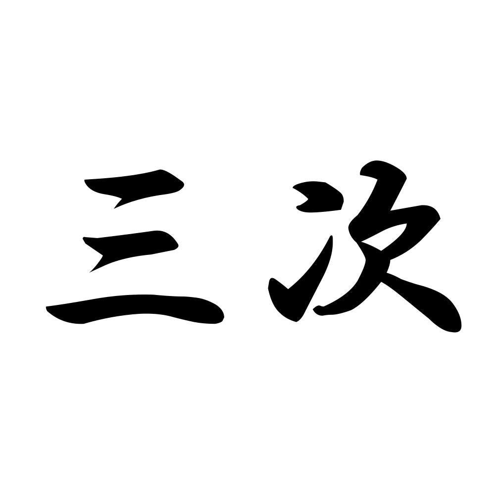 三次