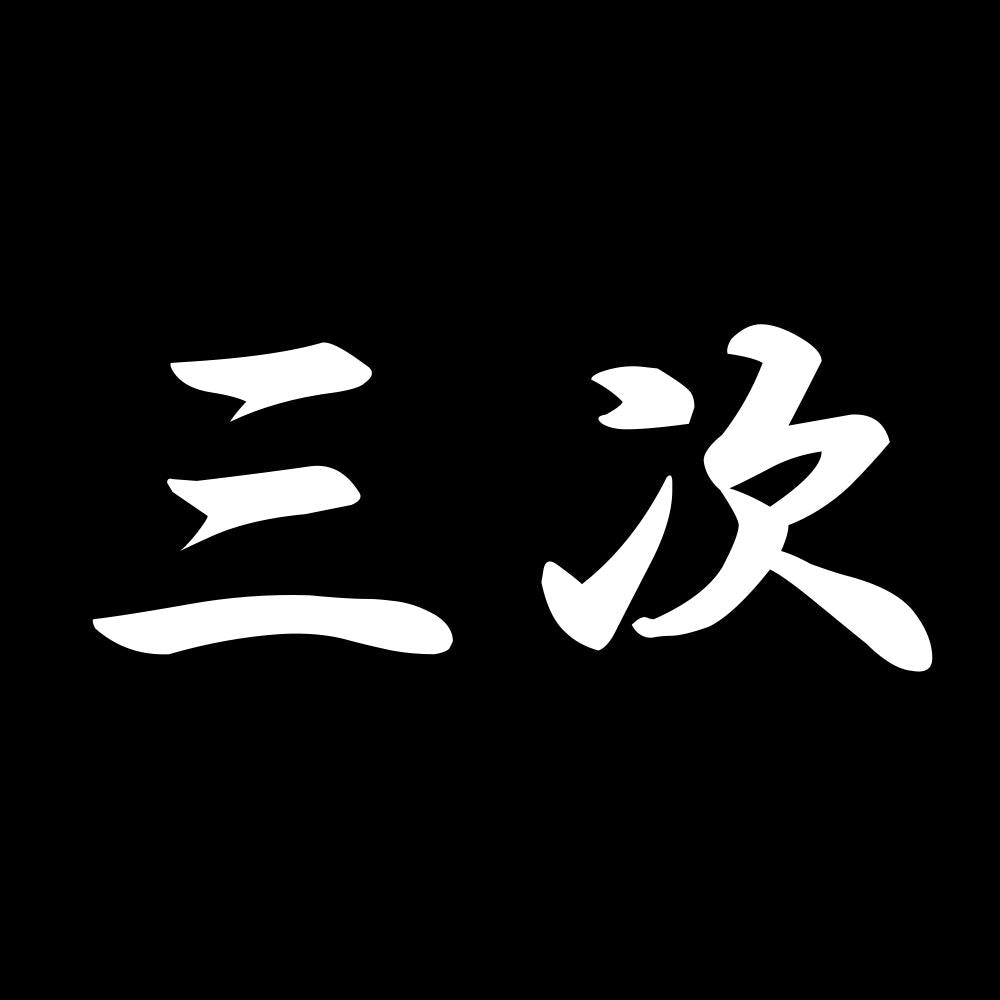 三次 7