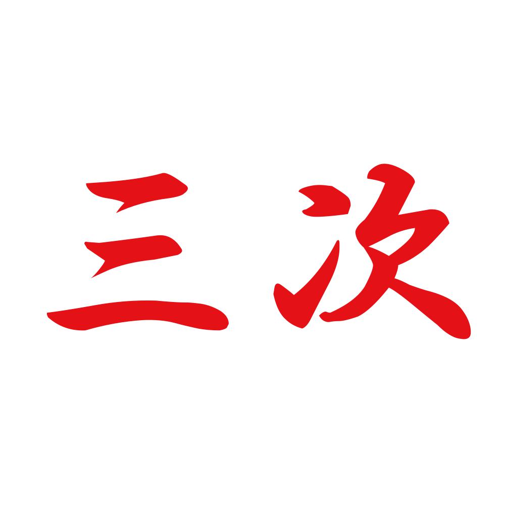 三次 8