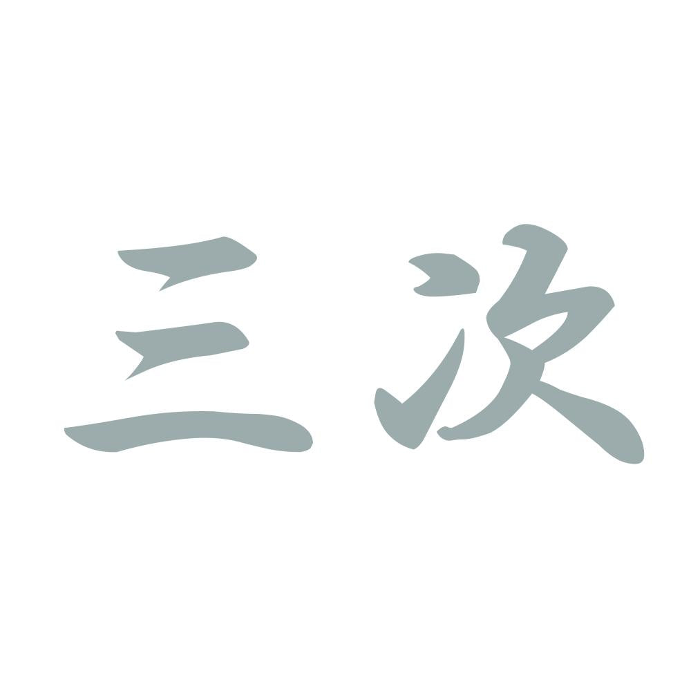 三次 10