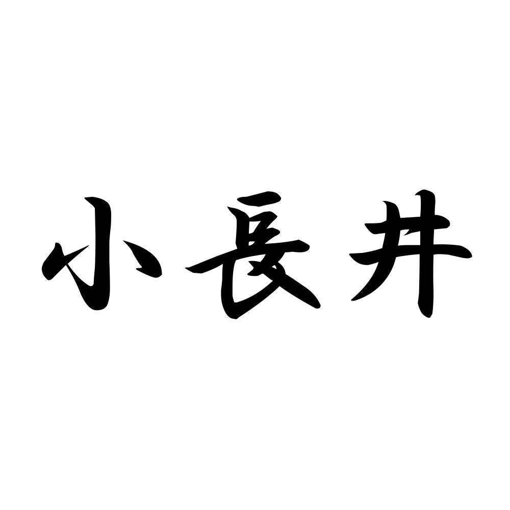 小長井