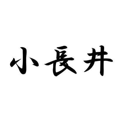 小長井