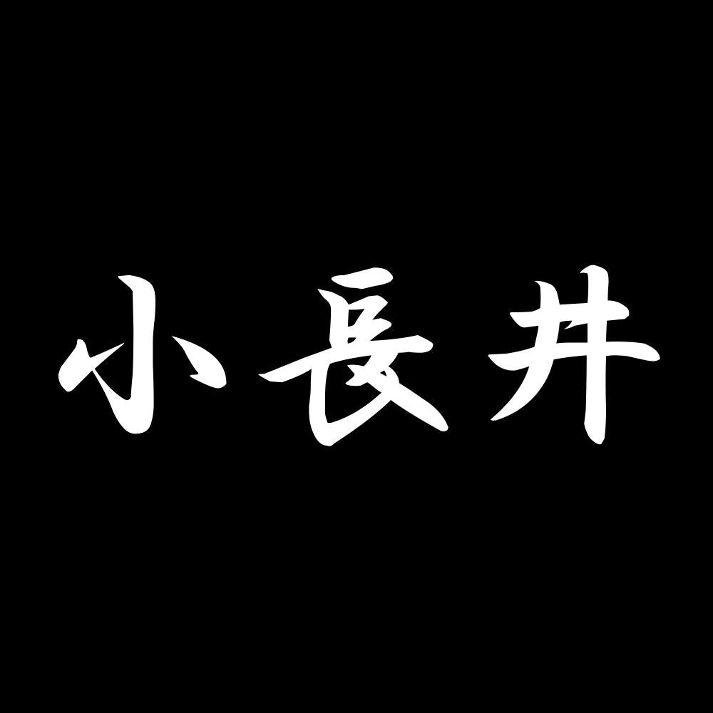 小長井 7