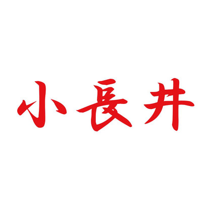 小長井 8