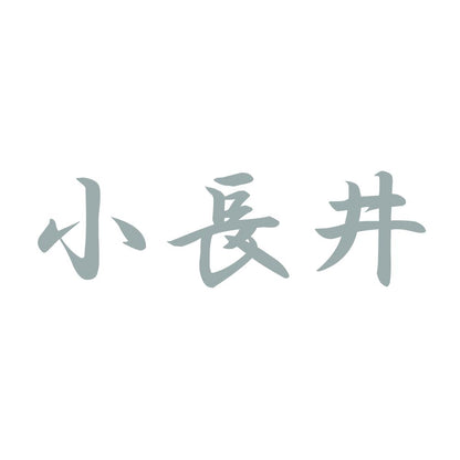 小長井 10