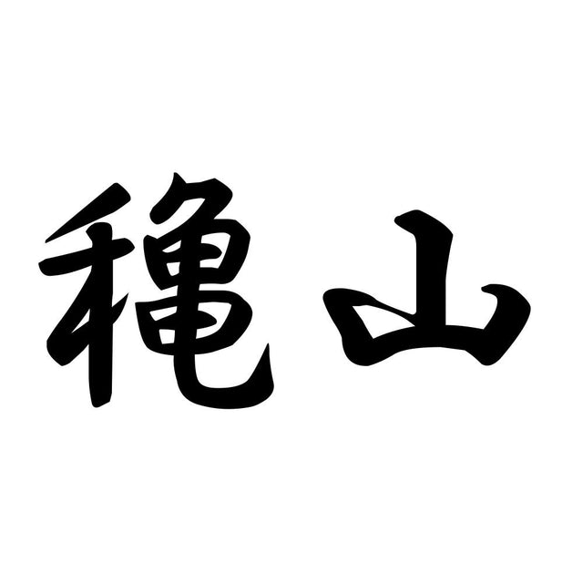 穐山