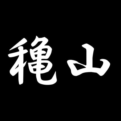 穐山 7
