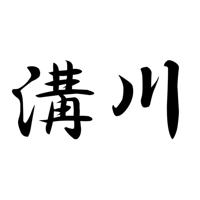 溝川