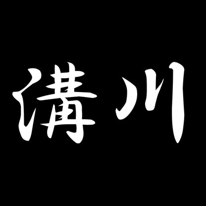 溝川 7