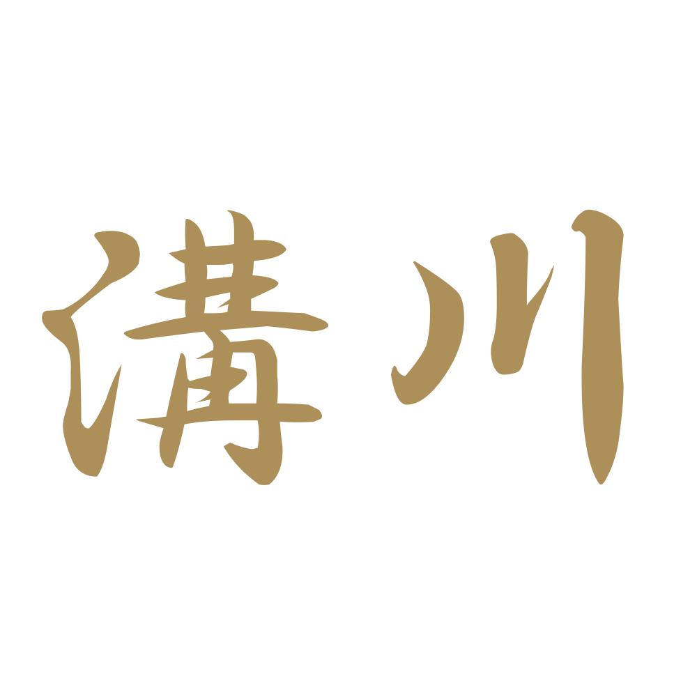 溝川 9