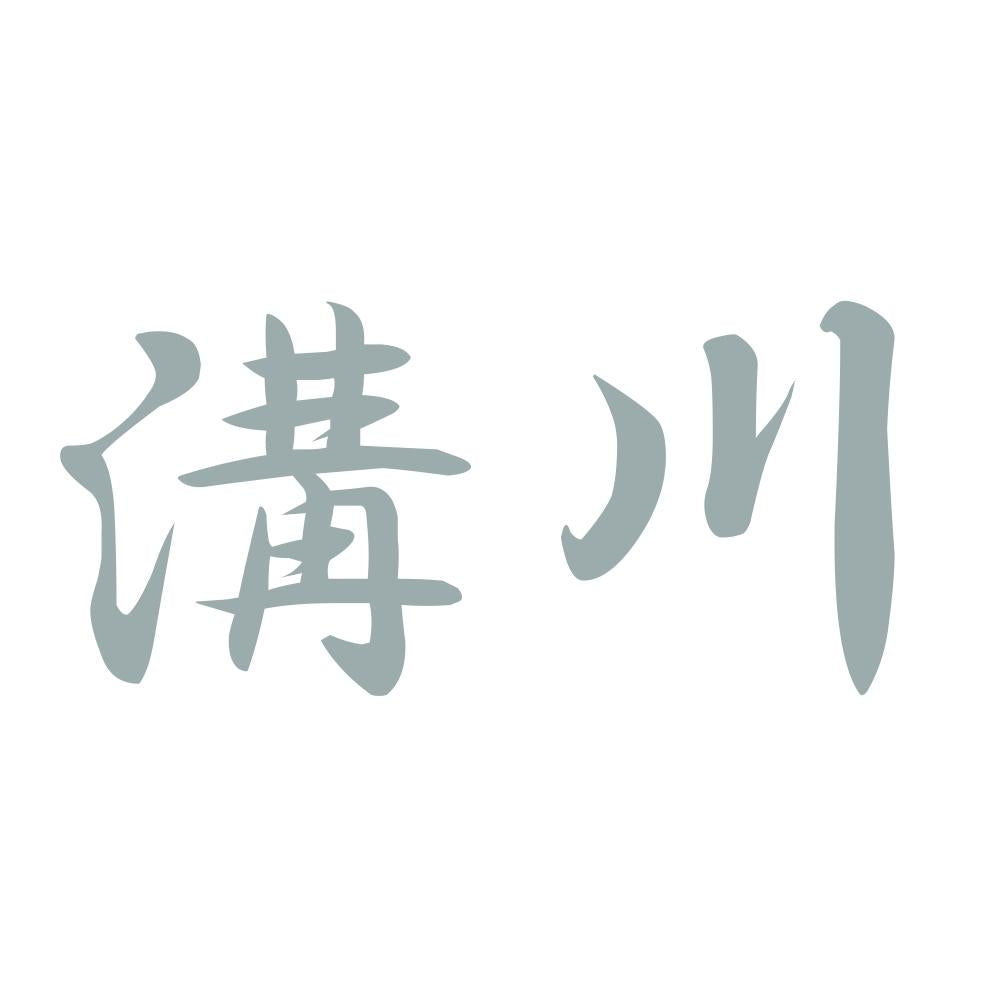 溝川 10