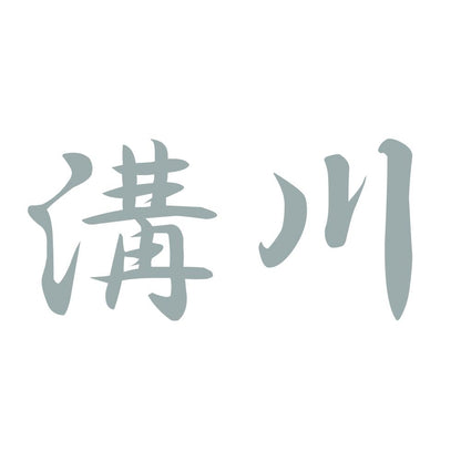 溝川 10
