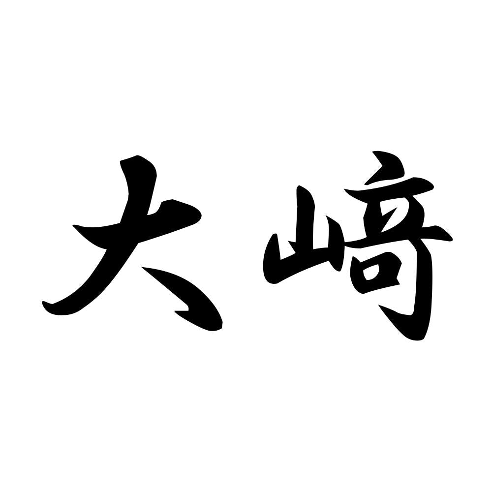 大﨑