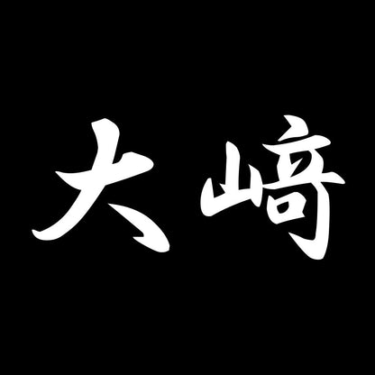 大﨑 7
