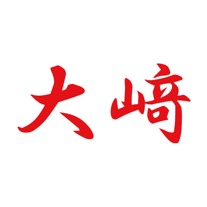 大﨑 8