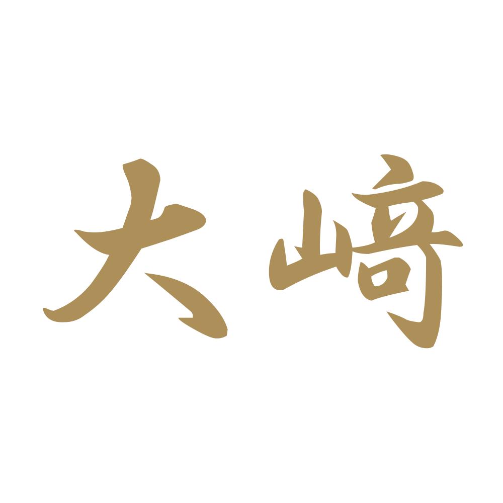 大﨑 9