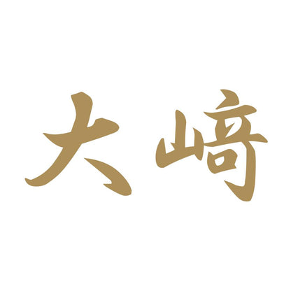 大﨑 9
