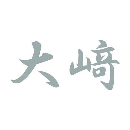 大﨑 10
