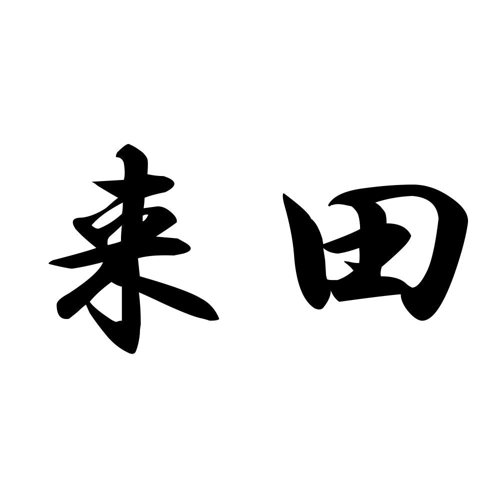 来田