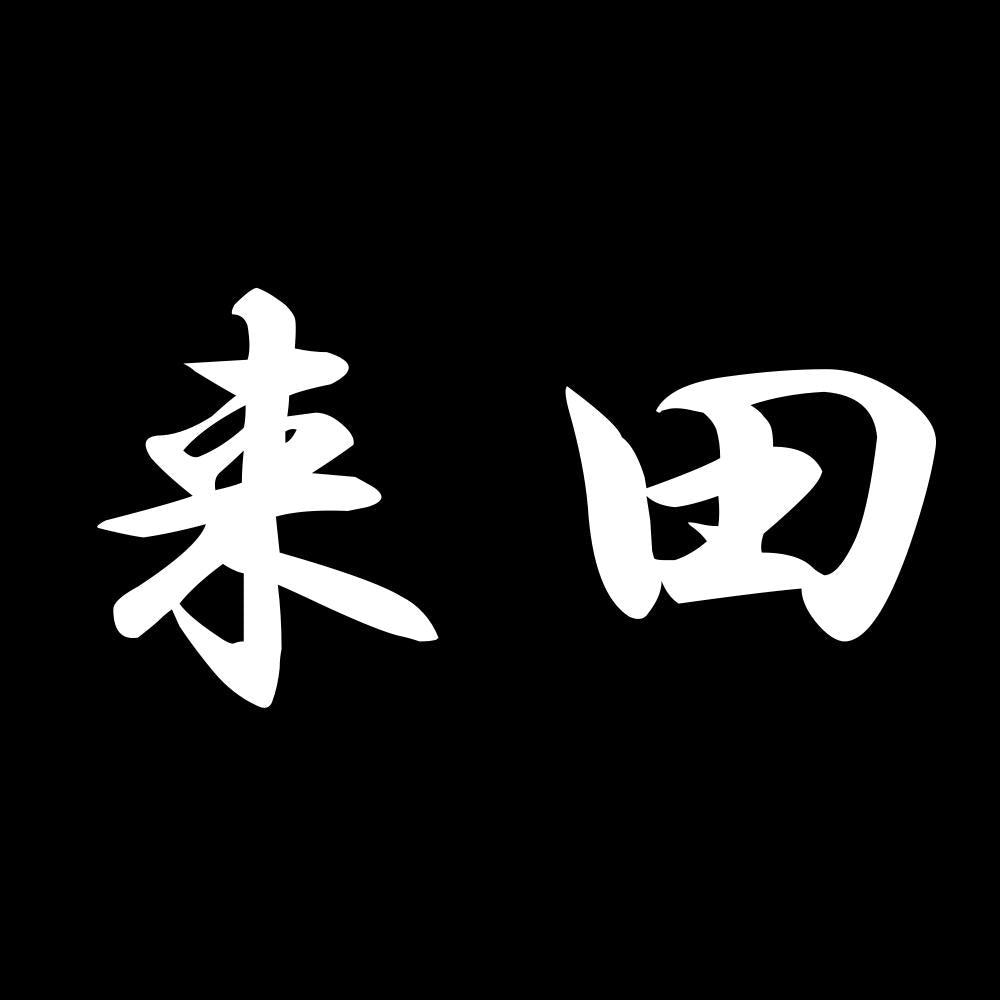 来田 7