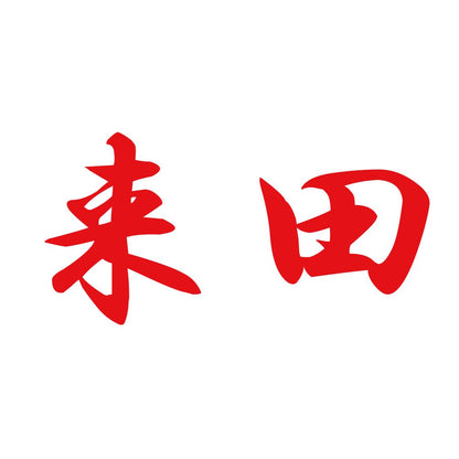 来田 8