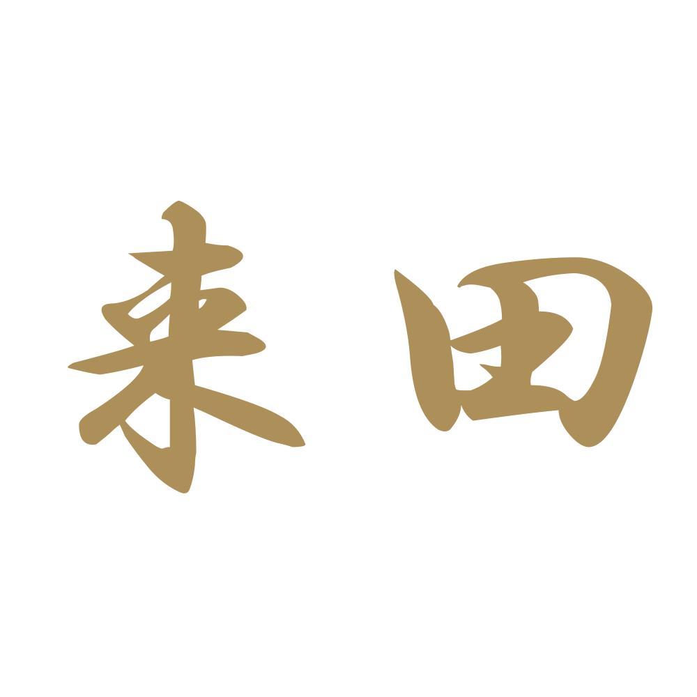 来田 9