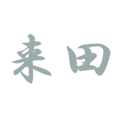 来田 10
