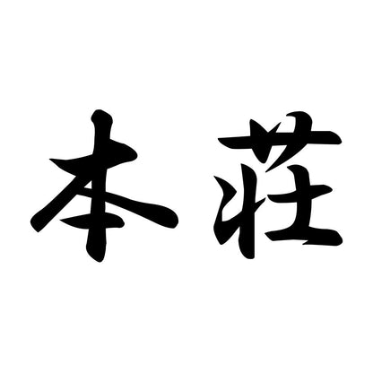 本荘