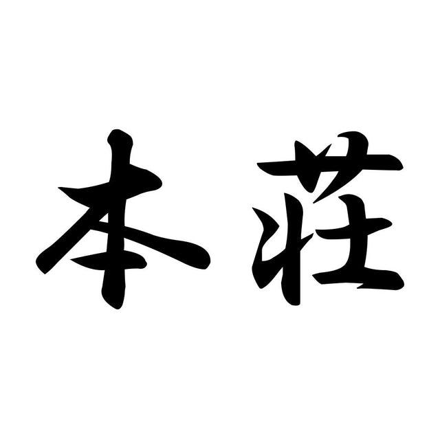 本荘