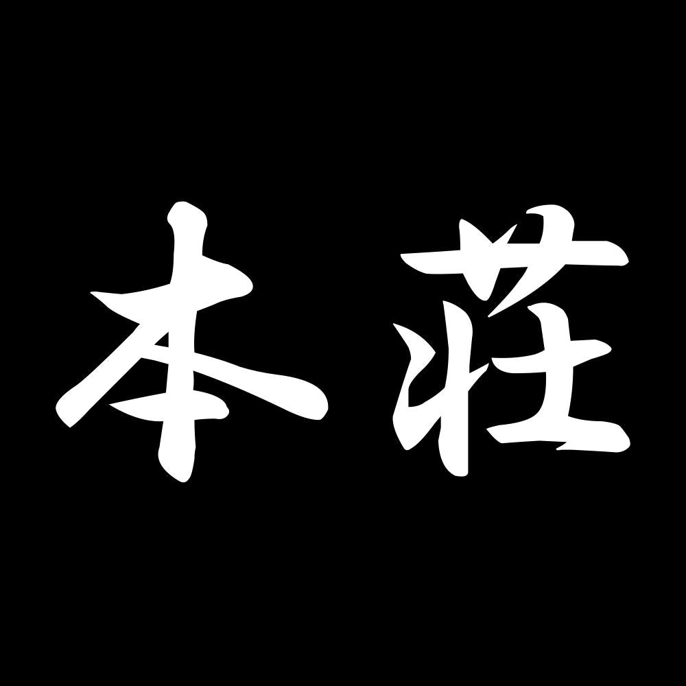 本荘 7