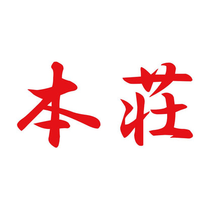 本荘 8